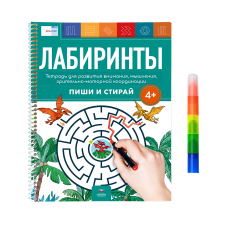 Лабиринты 4+. Тетрадь для развития внимания, мышления, зрительно-моторной координации с маркером 4 в 1: пиши и стирай