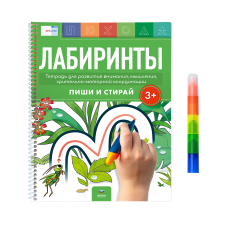 Лабиринты 3+. Тетрадь для развития внимания, мышления, зрительно-моторной координации с маркером 4 в 1: пиши и стирай