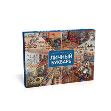 Личный букварь : учебно-методический комплект для общеобразовательных организаций