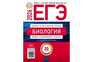 ЕГЭ-2026. Биология: типовые экзаменационные варианты: 30 вариантов