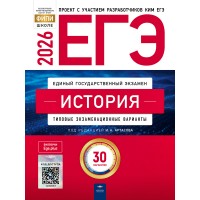 ЕГЭ-2026. История: типовые экзаменационные варианты: 30 вариантов