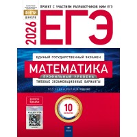 ЕГЭ-2026. Математика. Профильный уровень: типовые экзаменационные варианты: 10 вариантов
