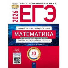 ЕГЭ-2026. Математика. Профильный уровень: типовые экзаменационные варианты: 10 вариантов