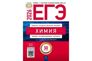 ЕГЭ-2026. Химия: типовые экзаменационные варианты: 30 вариантов