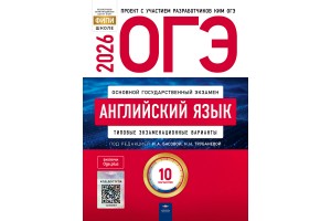 ОГЭ-2026. Английский язык: типовые экзаменационные варианты: 10 вариантов