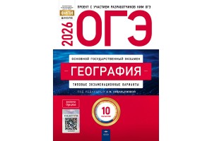 ОГЭ-2026. География: типовые экзаменационные варианты: 10 вариантов