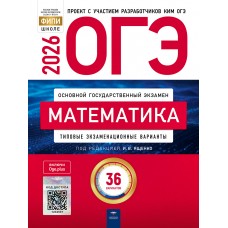 ОГЭ-2026. Математика: типовые экзаменационные варианты: 36 вариантов