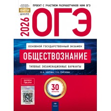 ОГЭ-2026. Обществознание: типовые экзаменационные варианты: 30 вариантов