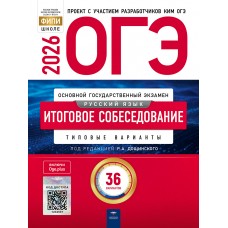 ОГЭ-2026. Русский язык. Итоговое собеседование: типовые варианты: 36 вариантов