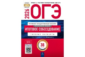 ОГЭ-2026. Русский язык. Итоговое собеседование: типовые варианты: 36 вариантов