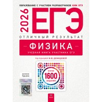Предзаказ. ЕГЭ-2026. Физика. Отличный результат. Учебная книга 