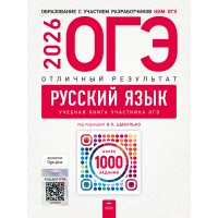 ОГЭ-2026. Русский язык. Отличный результат. Учебная книга 