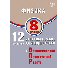 Физика. 8 класс. 12 вариантов итоговых работ для подготовки к Всероссийской проверочной работе