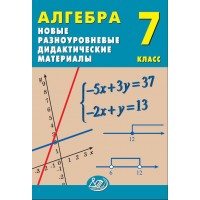Алгебра. 7 класс. Новые разноуровневые дидактические материалы