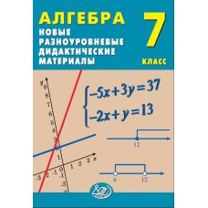Алгебра. 7 класс. Новые разноуровневые дидактические материалы