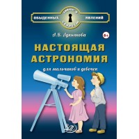 Настоящая астрономия для мальчиков и девочек