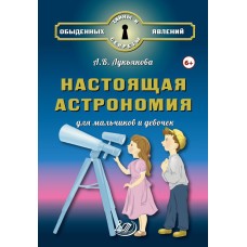 Настоящая астрономия для мальчиков и девочек