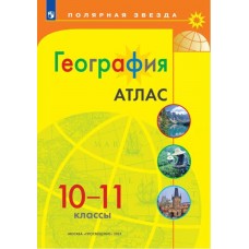 География. Атлас. 10-11 классы. С новыми регионами РФ (Полярная звезда)