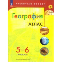 География. 5-6 классы. Атлас. С новыми регионами РФ  (Полярная звезда)