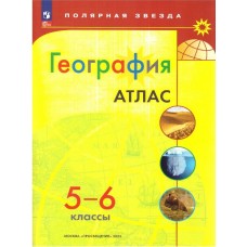 География. 5-6 классы. Атлас. С новыми регионами РФ  (Полярная звезда)