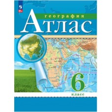 География. 6 класс. Атлас. С новыми регионами РФ