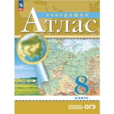 География. 8 класс. Атлас.. С новыми регионами РФ