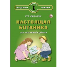 Настоящая ботаника для мальчиков и девочек 