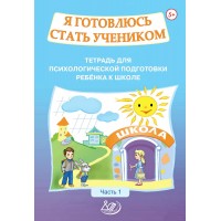 Я готовлюсь стать учеником. Тетрадь для психологической подготовки ребёнка к школе. Часть 1