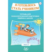 Я готовлюсь стать учеником. Тетрадь для психологической подготовки ребёнка к школе. Часть 2