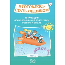 Я готовлюсь стать учеником. Тетрадь для психологической подготовки ребёнка к школе. Часть 2