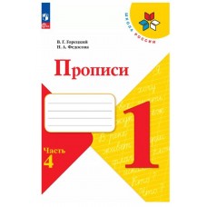 Прописи. 1 класс. В 4-х частях. Часть 4 (4 изд, с косыми линиями) 