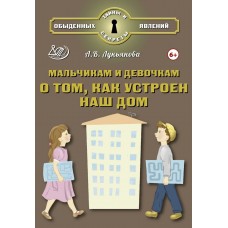 Мальчикам и девочкам о том, как устроен наш дом