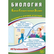 Предзаказ.  Биология. ЕГЭ 2026. Готовимся к итоговой аттестации