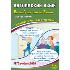 Предзаказ. Английский язык. ЕГЭ 2026 (в комплекте с Аудиоприложением). Готовимся к итоговой аттестации