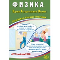 Физика. ЕГЭ 2026. Готовимся к итоговой аттестации