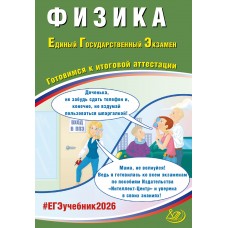 Предзаказ. Физика. ЕГЭ 2026. Готовимся к итоговой аттестации