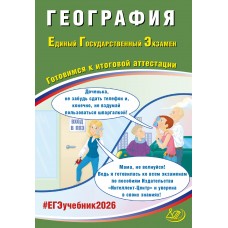 Предзаказ. География. ЕГЭ 2026. Готовимся к итоговой аттестации