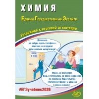 Химия. ЕГЭ 2026. Готовимся к итоговой аттестации