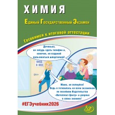 Предзаказ. Химия. ЕГЭ 2026. Готовимся к итоговой аттестации