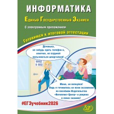 Предзаказ. Информатика. ЕГЭ 2026 (в комплекте с Приложением). Готовимся к итоговой аттестации