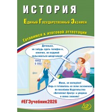 Предзаказ. История. ЕГЭ 2026. Готовимся к итоговой аттестации. Готовимся к итоговой аттестации