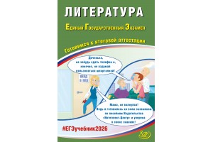 Литература. ЕГЭ 2026. Готовимся к итоговой аттестации