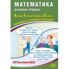 Предзаказ. Математика. ЕГЭ 2026. Базовый уровень. Готовимся к итоговой аттестации