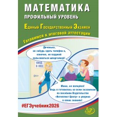 Предзаказ. Математика. ЕГЭ 2026. Профильный уровень. Готовимся к итоговой аттестации