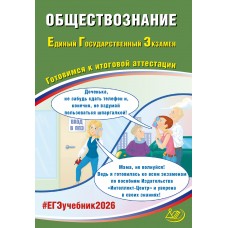 Предзаказ. Обществознание. ЕГЭ 2026. Готовимся к итоговой аттестации
