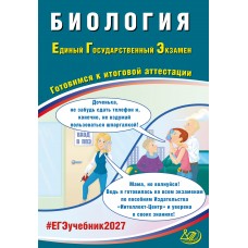 Предзаказ. Биология. ЕГЭ 2027. Готовимся к итоговой аттестации