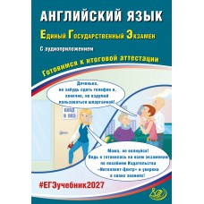 Предзаказ. Английский язык. ЕГЭ 2027 (в комплекте с Аудиоприложением). Готовимся к итоговой аттестации