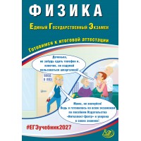 Предзаказ. Физика. ЕГЭ 2027. Готовимся к итоговой аттестации