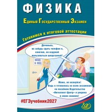 Предзаказ. Физика. ЕГЭ 2027. Готовимся к итоговой аттестации
