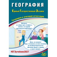 Предзаказ. География. ЕГЭ 2027. Готовимся к итоговой аттестации